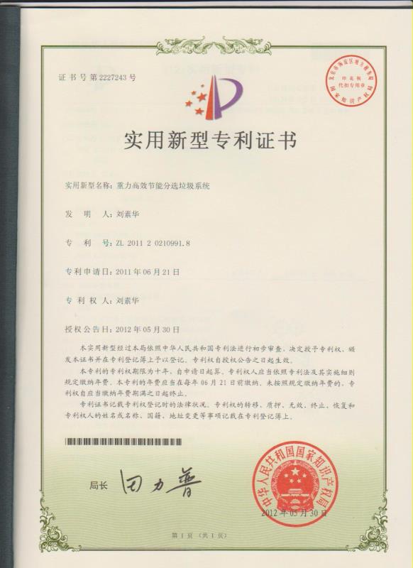 重力高效節(jié)能分選垃圾系統