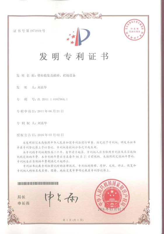 塑布收集及破碎、耙地設(shè)備